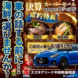 決算スーパーセール開催！！【8/12（火）～9/30（火）】